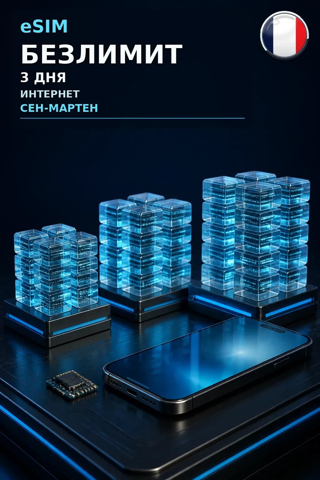 eSIM Сен-Мартен — БЕЗЛИМИТ, 3 дня — интернет