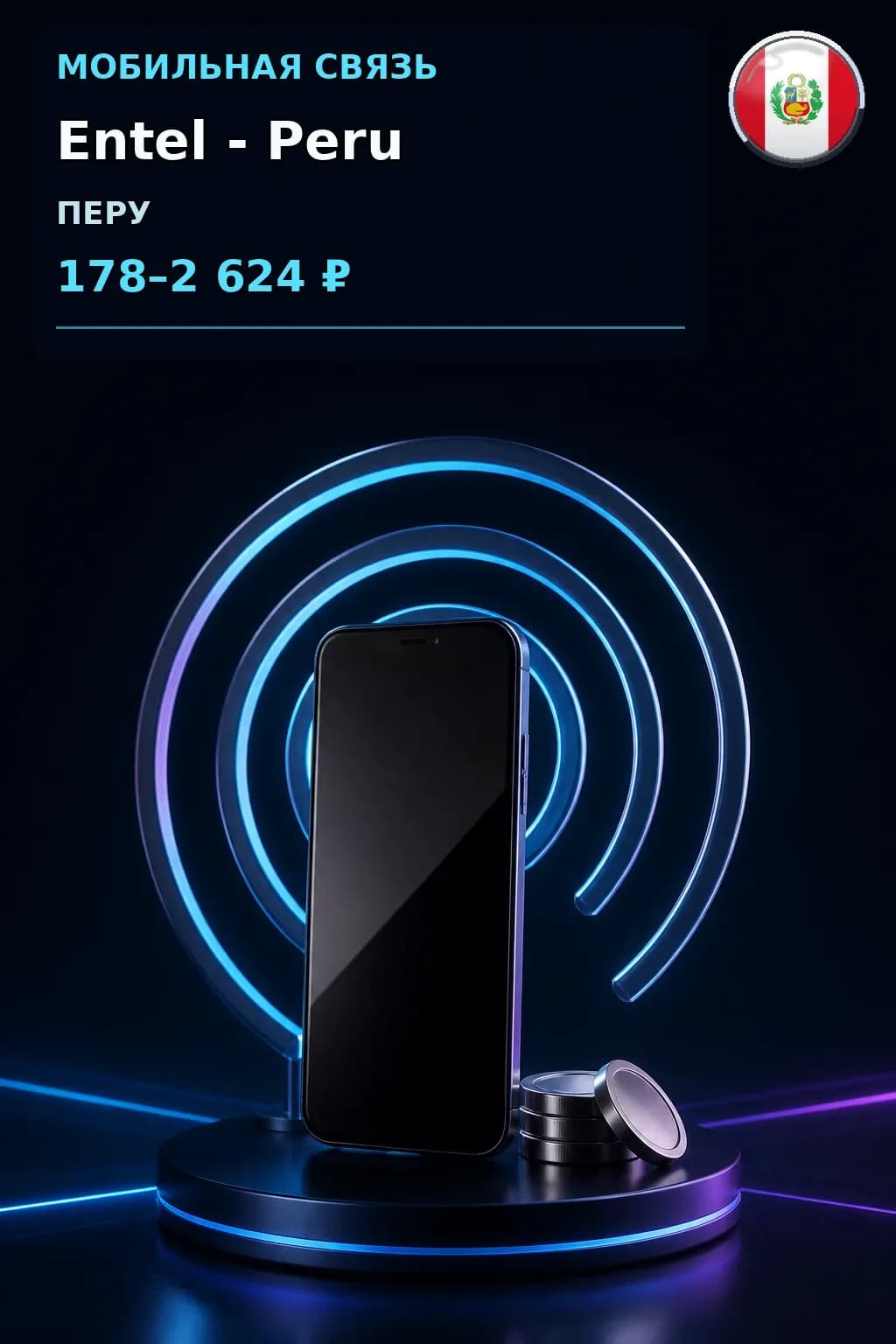 Entel - Peru — пополнение телефона