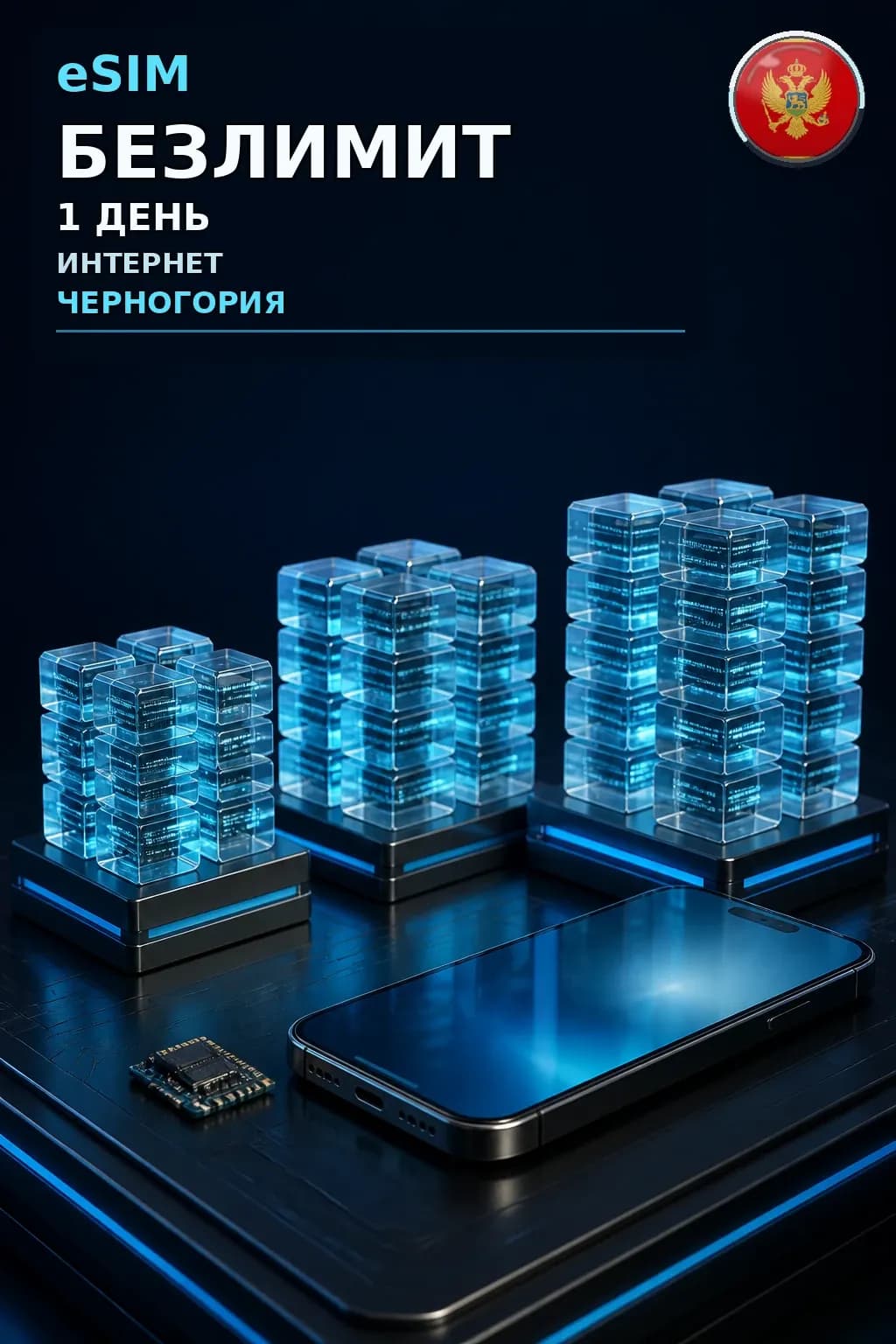 eSIM Черногория — БЕЗЛИМИТ, 1 день — интернет