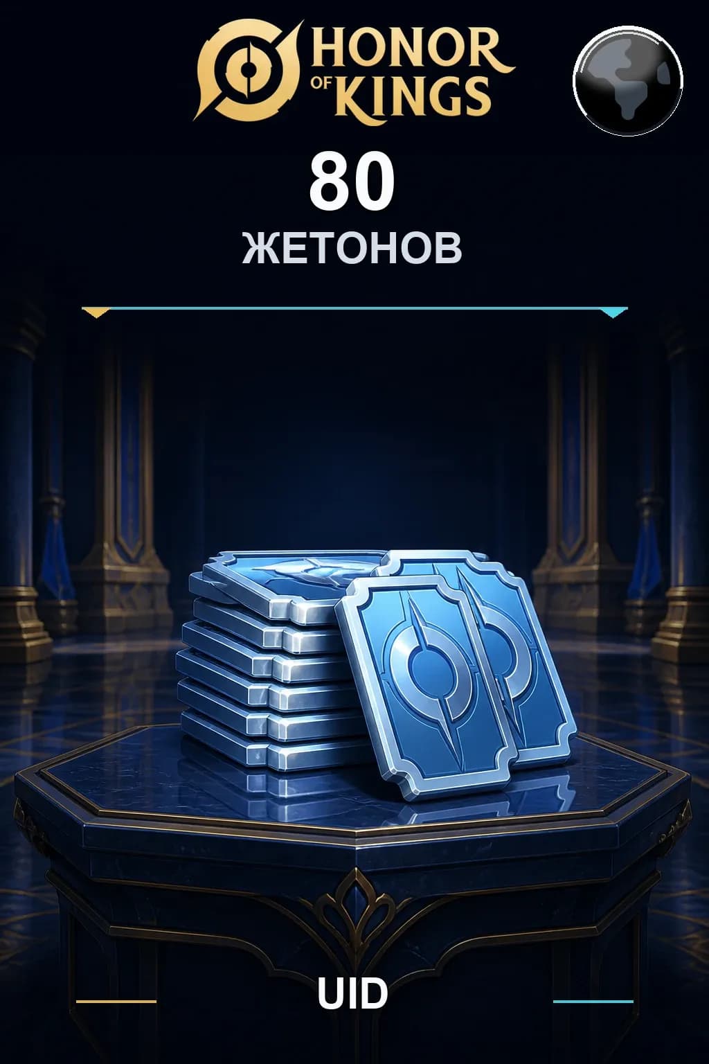 80 Жетонов — Honor of Kings