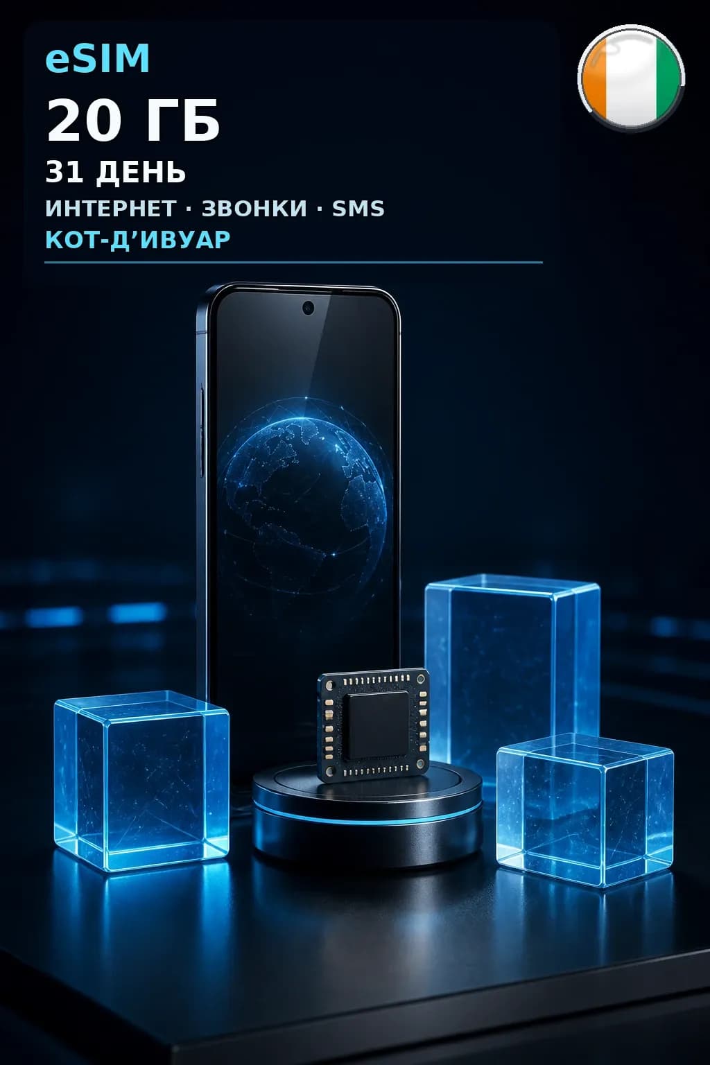 eSIM Кот-Д’Ивуар — 20 ГБ, 31 день — интернет, звонки и SMS