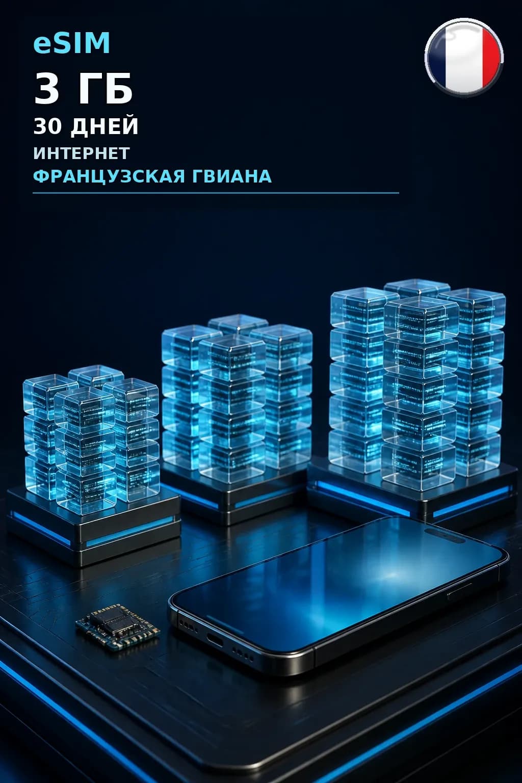 eSIM Французская Гвиана — 3 ГБ, 30 дней — интернет