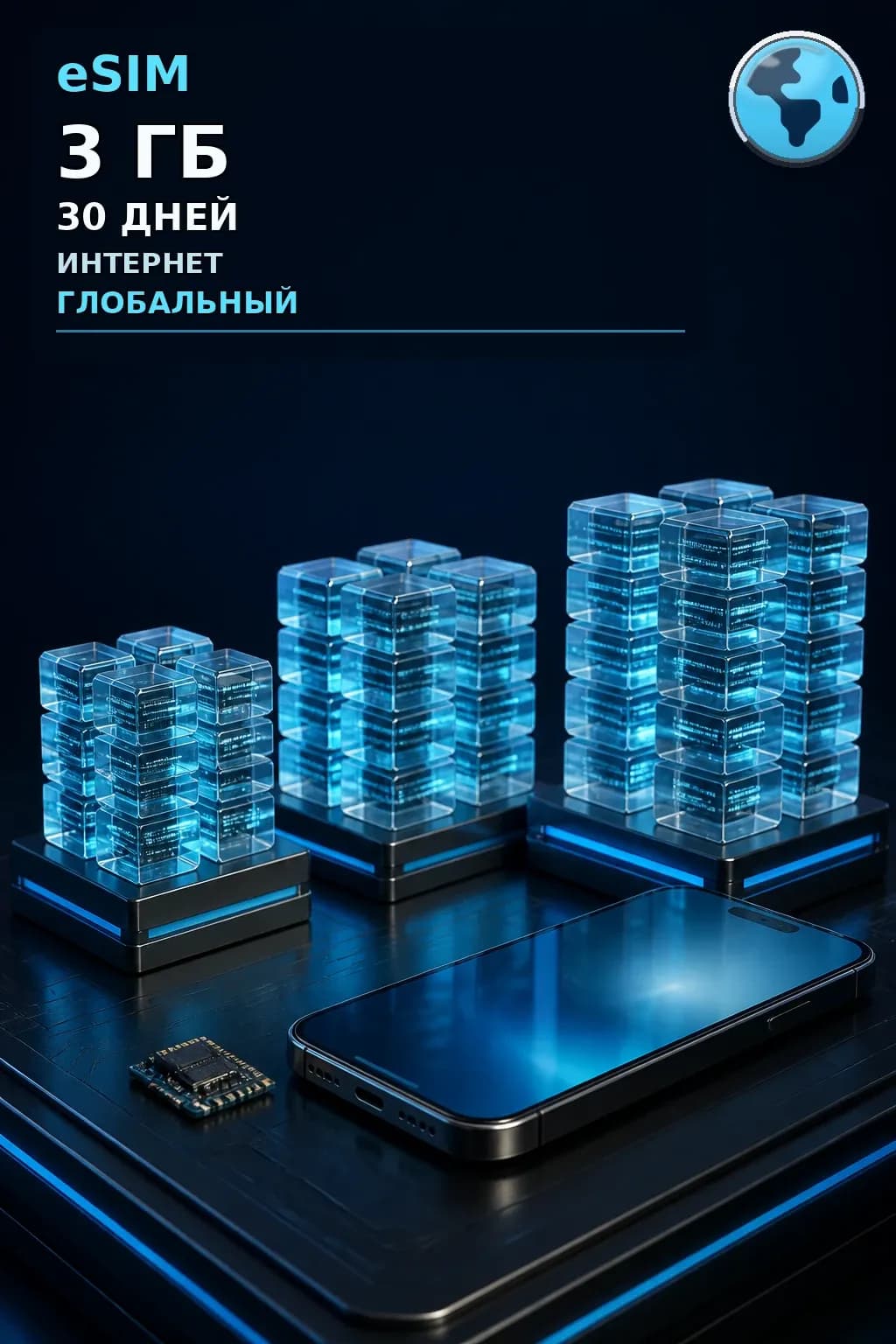 eSIM Глобальный — 3 ГБ, 30 дней — интернет