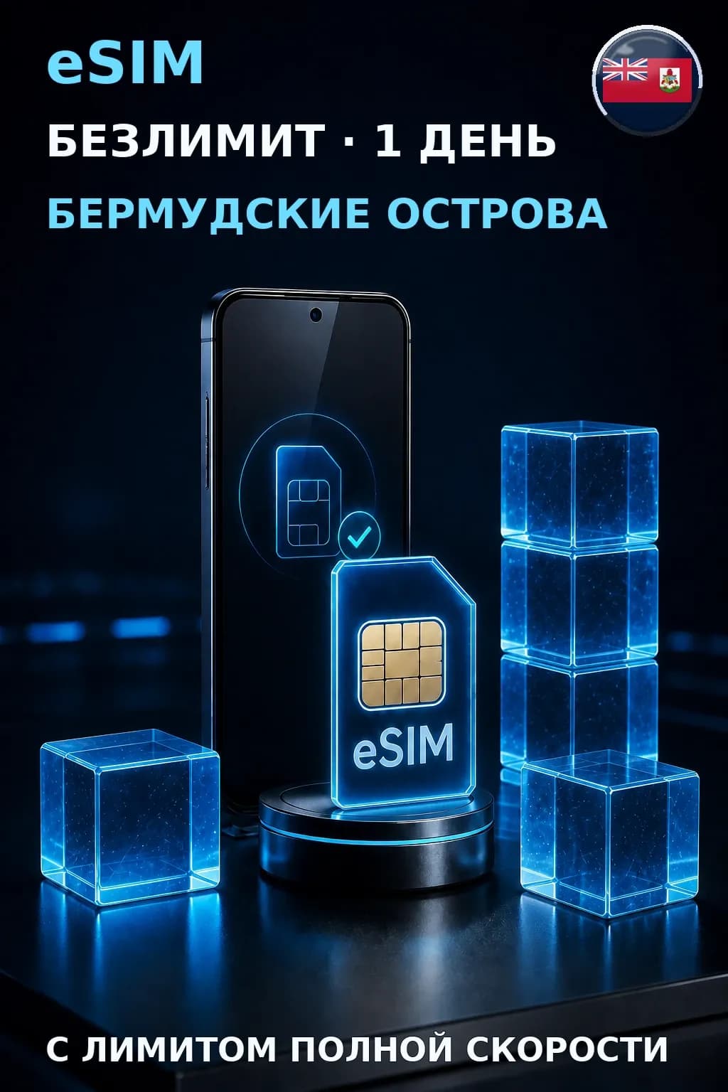 eSIM Бермудские Острова — БЕЗЛИМИТ, 1 день — интернет