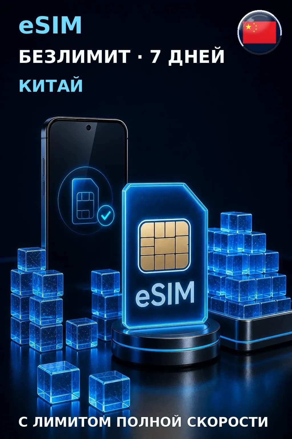 eSIM Китай — БЕЗЛИМИТ, 7 дней — интернет