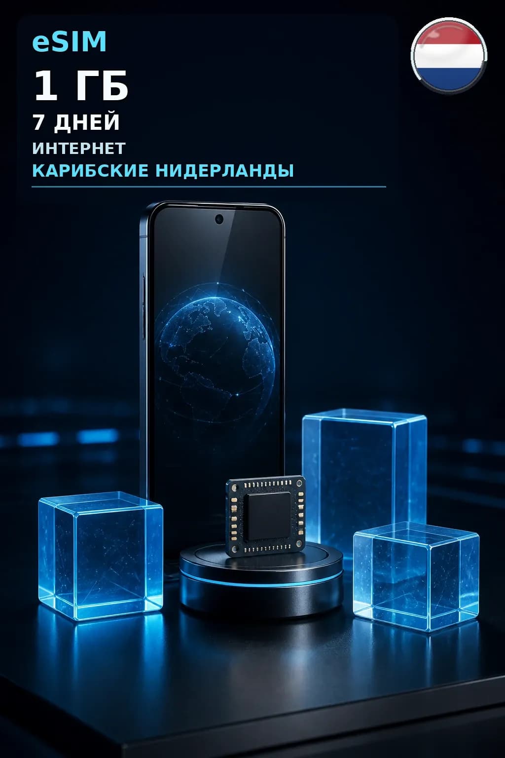 eSIM Карибские Нидерланды — 1 ГБ, 7 дней — интернет