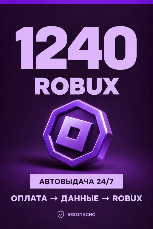 💜 1.240 ROBUX | ⚡ Автовыдача 24/7 | Просто и удобно