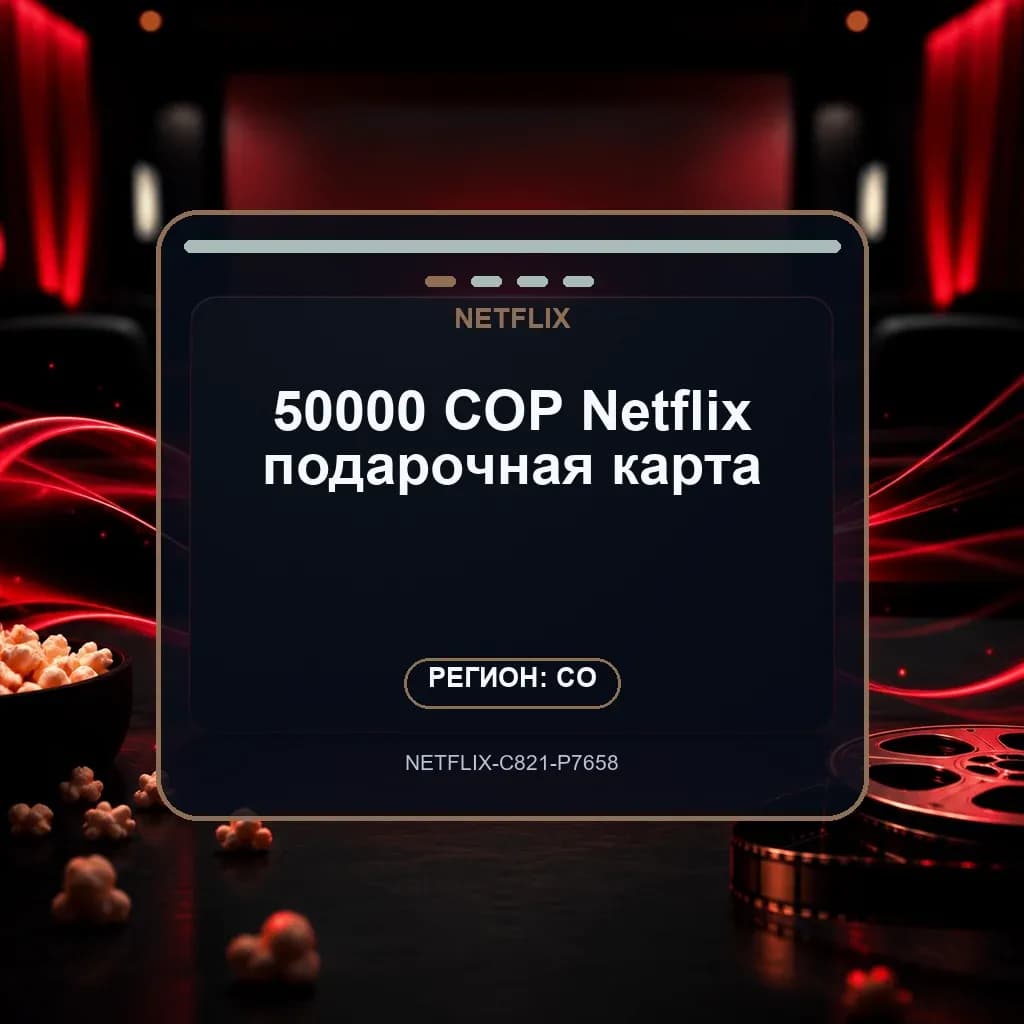 50000 COP Netflix подарочная карта
