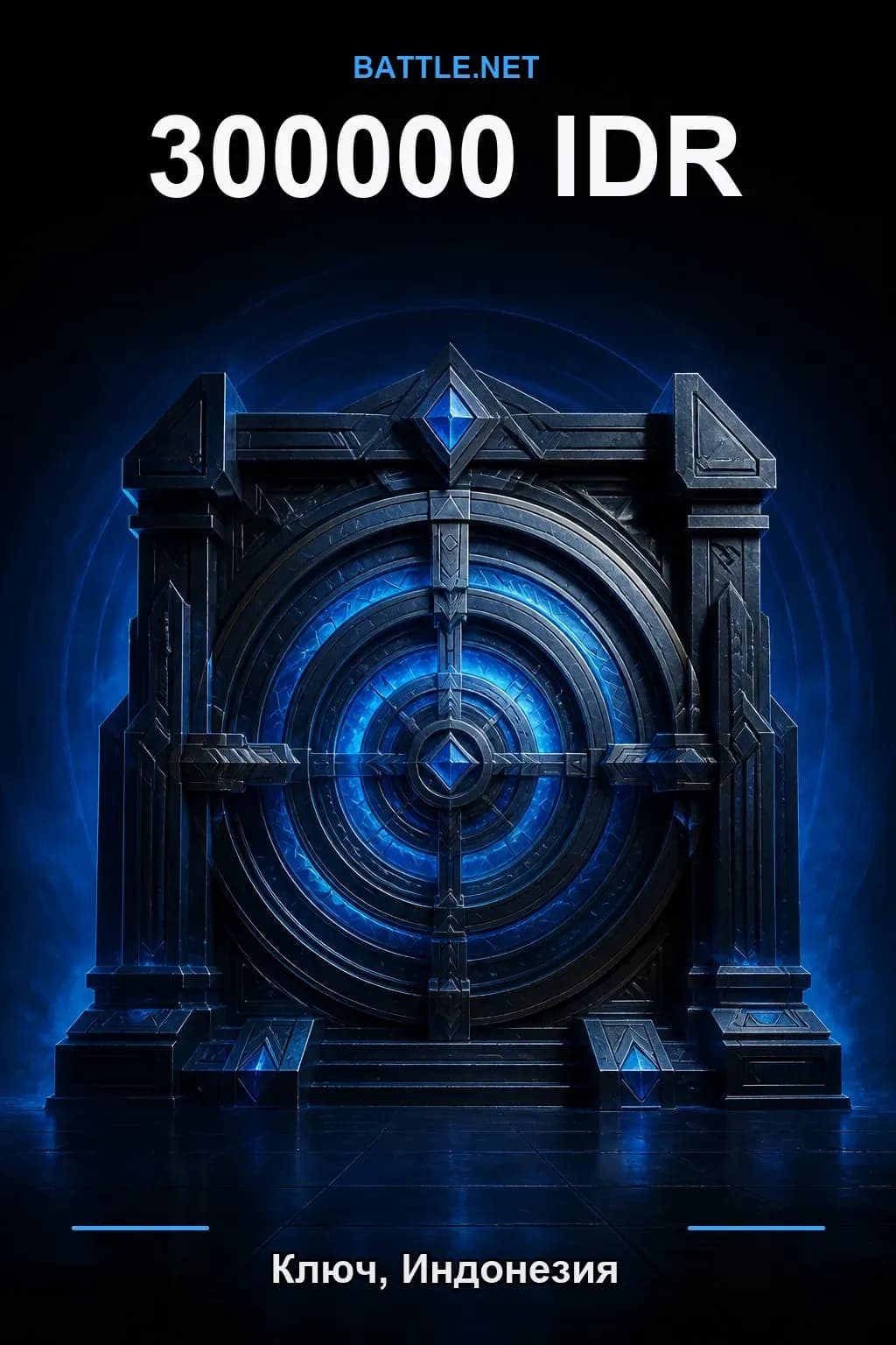 Battle.net 300000 IDR — код пополнения (Индонезия)