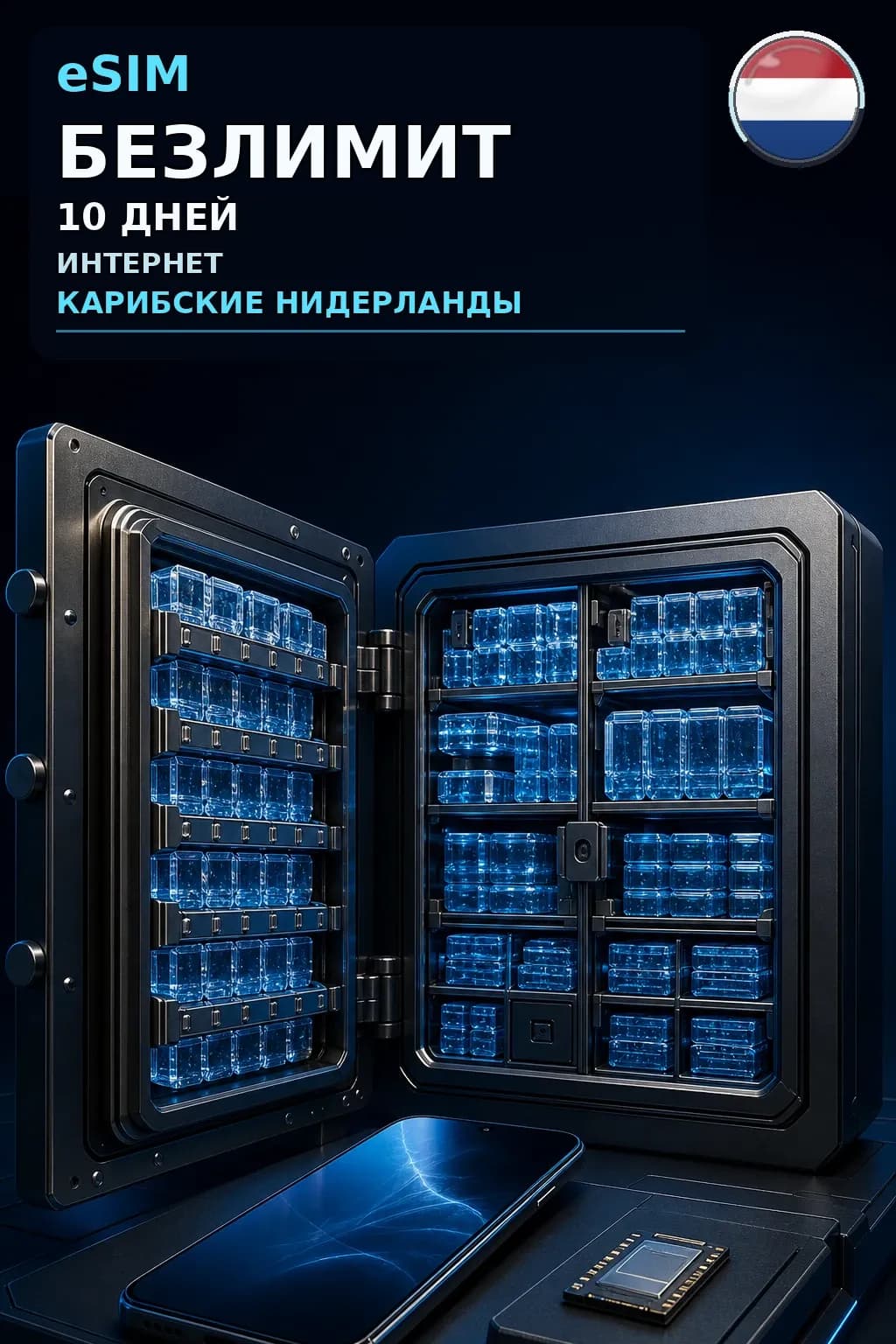 eSIM Карибские Нидерланды — БЕЗЛИМИТ, 10 дней — интернет