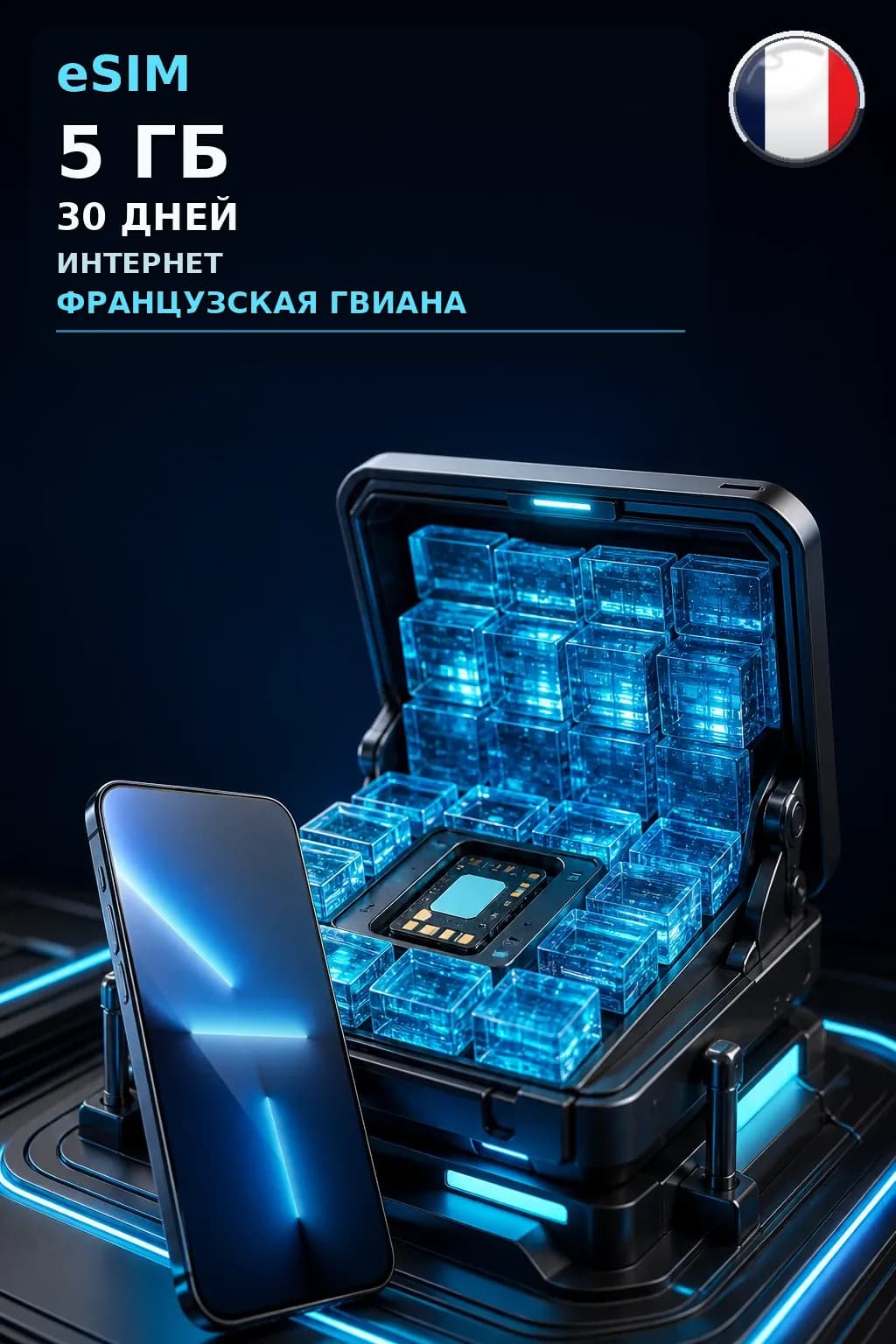 eSIM Французская Гвиана — 5 ГБ, 30 дней — интернет