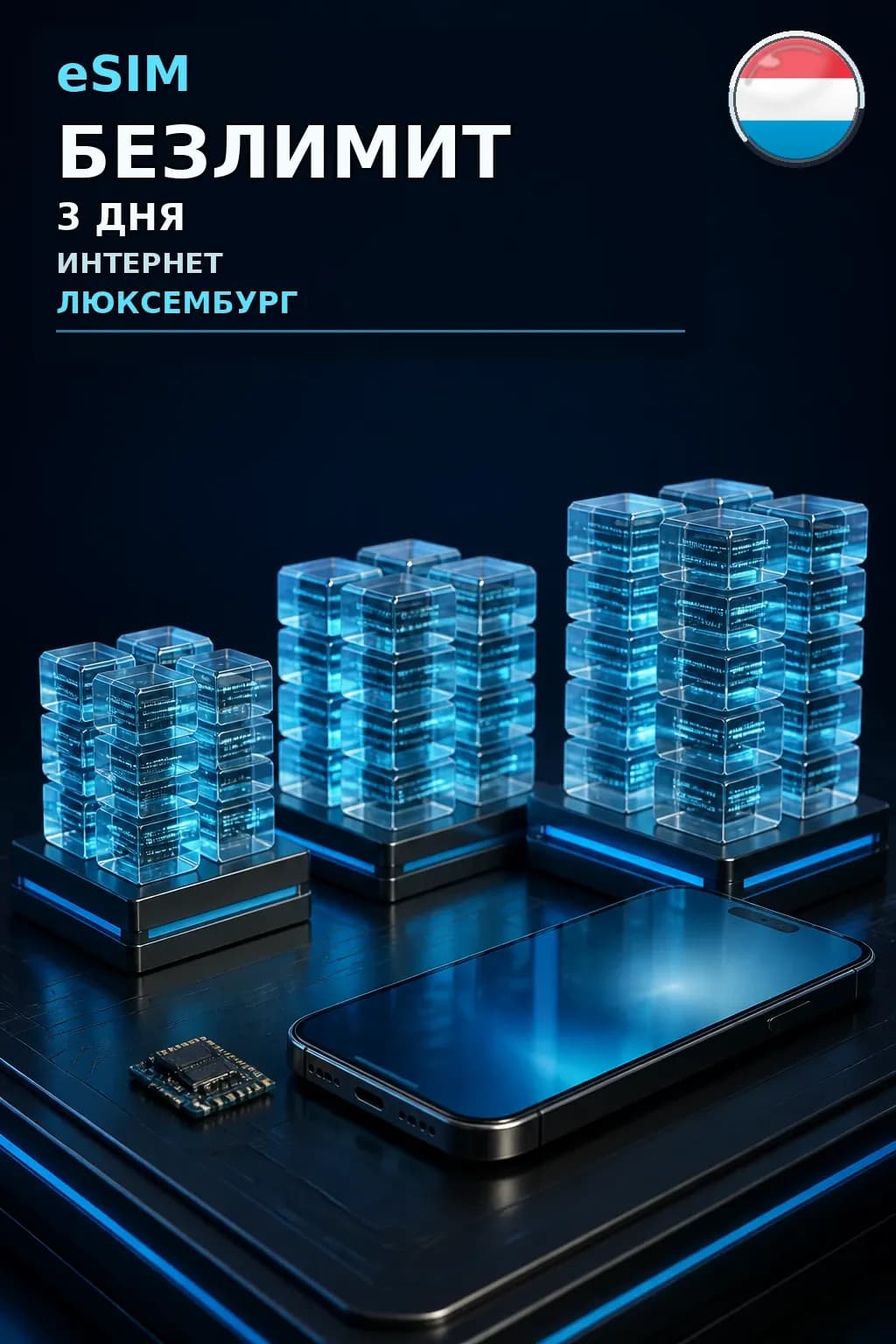 eSIM Люксембург — БЕЗЛИМИТ, 3 дня — интернет
