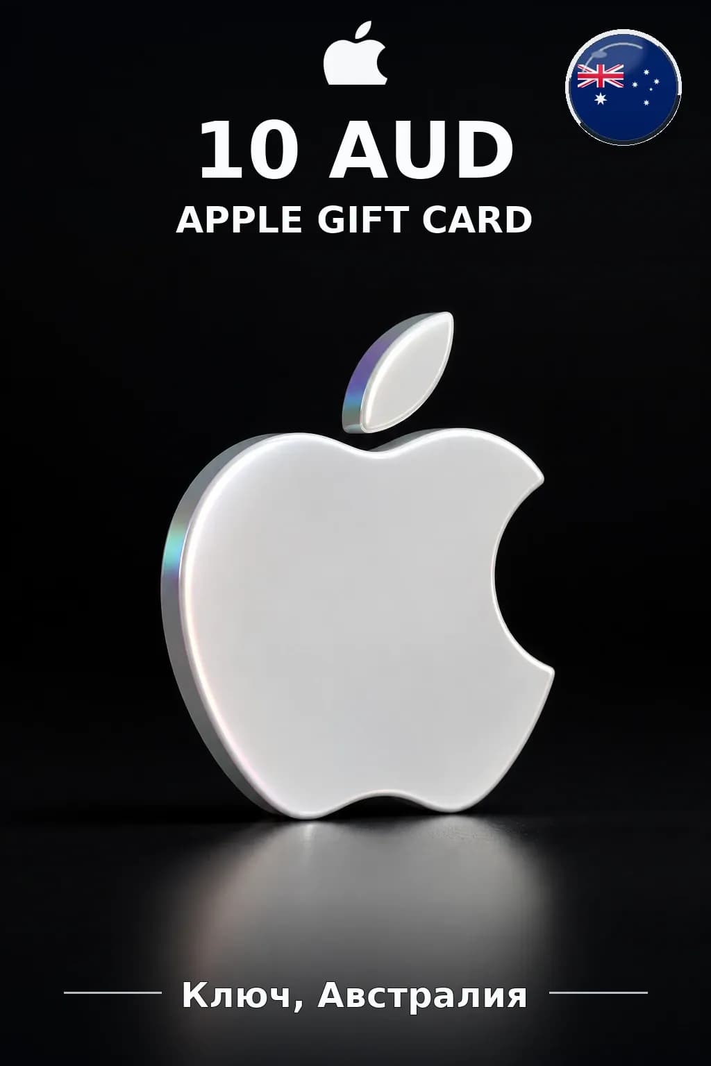 Apple Gift Card 10 AUD — Австралия