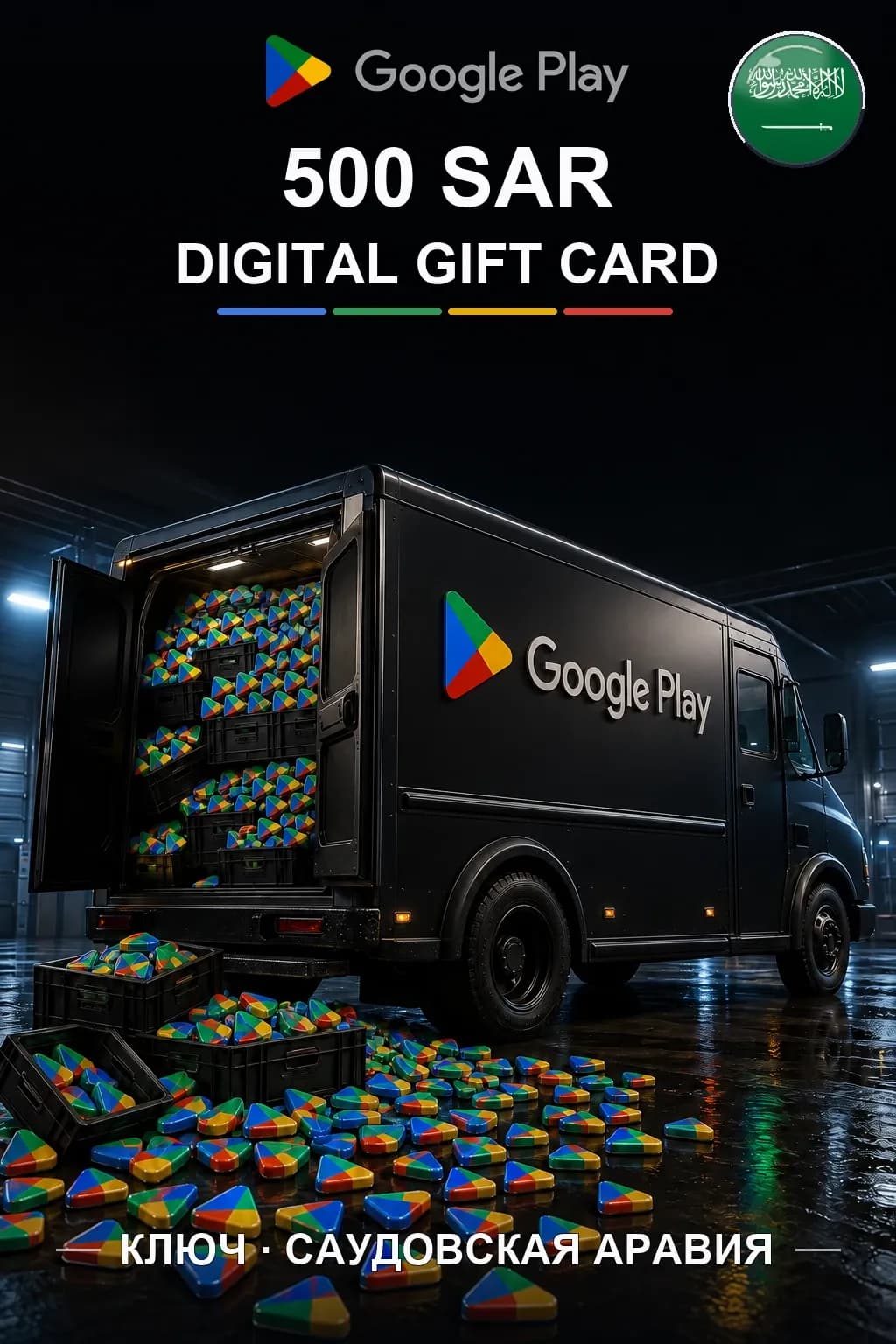 SA 500 SAR - Google Play подарочная карта