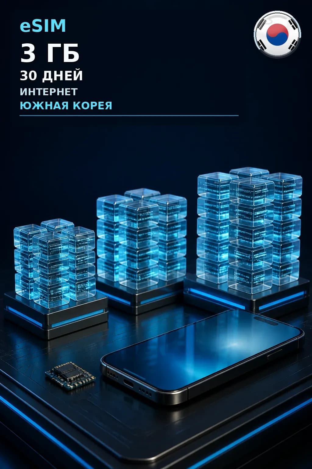 eSIM Южная Корея — 3 ГБ, 30 дней — интернет