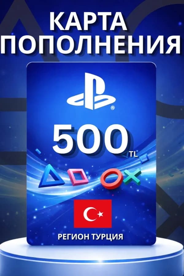 Код на 500 турецких лир (TR)