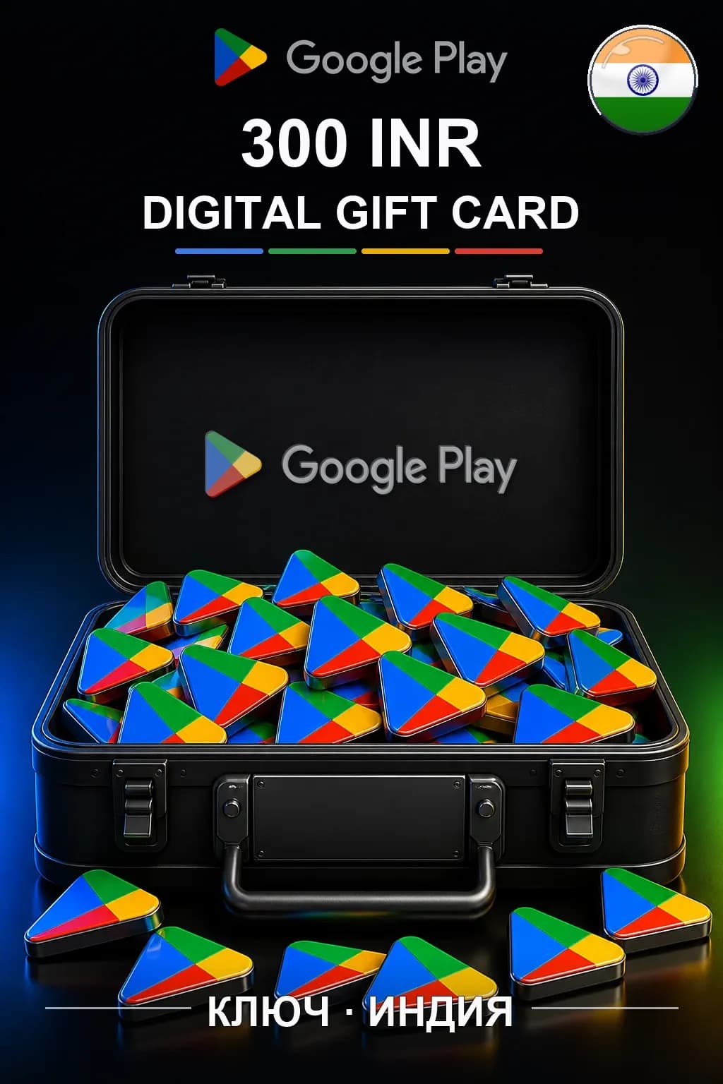 Google Play 300 INR — Индия