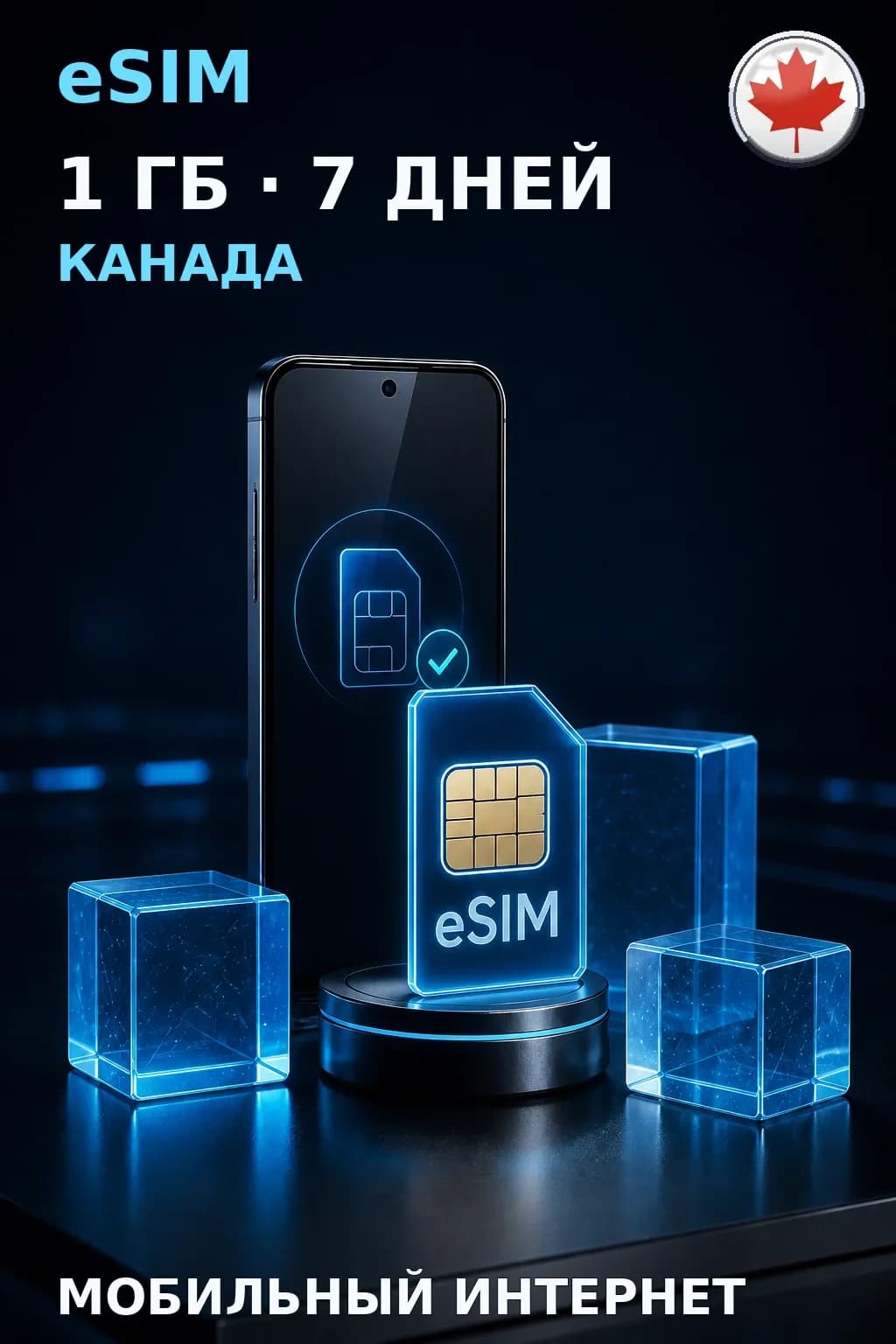 eSIM Канада — 1 ГБ, 7 дней — интернет