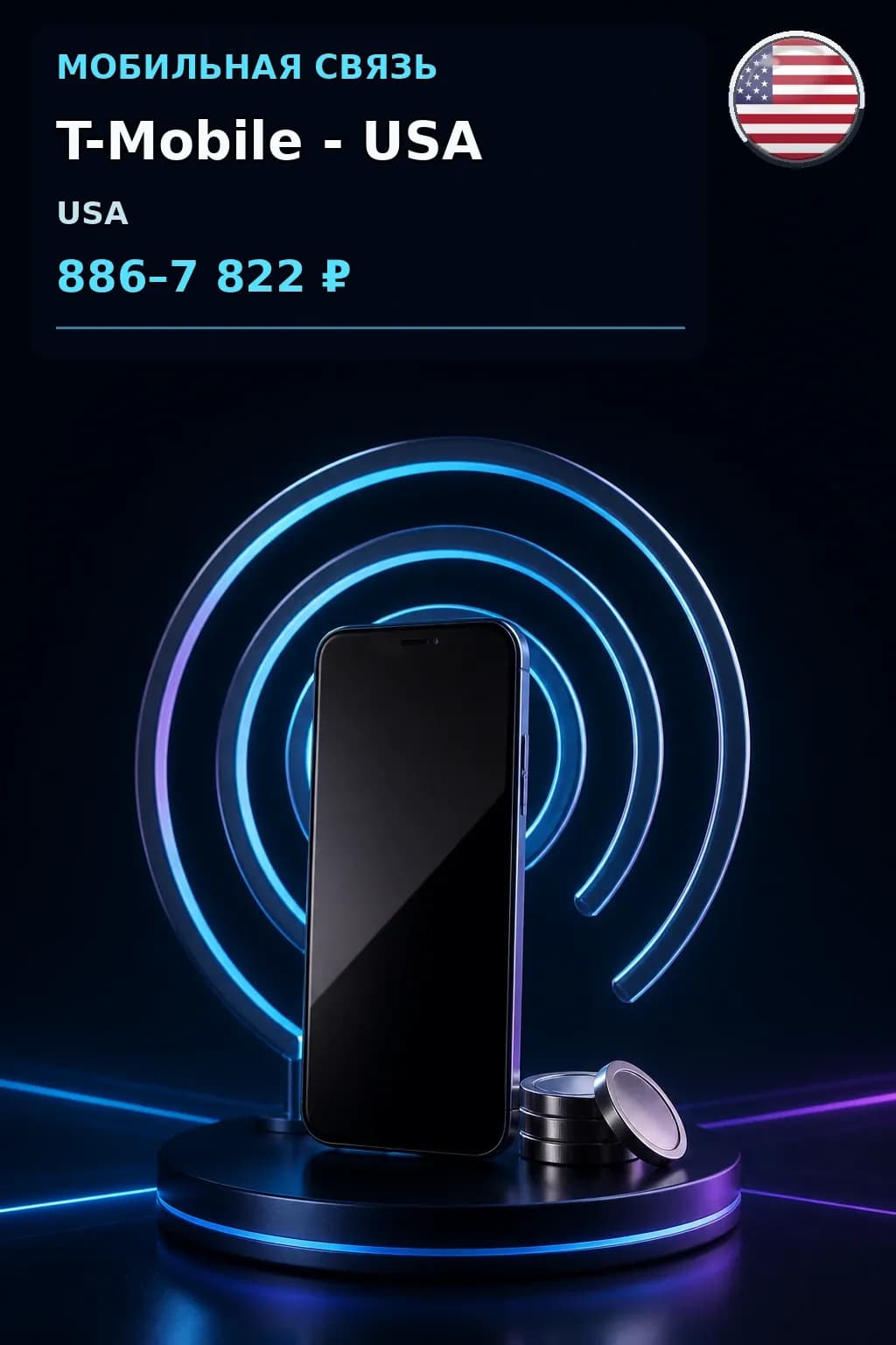T-Mobile - USA — пополнение телефона