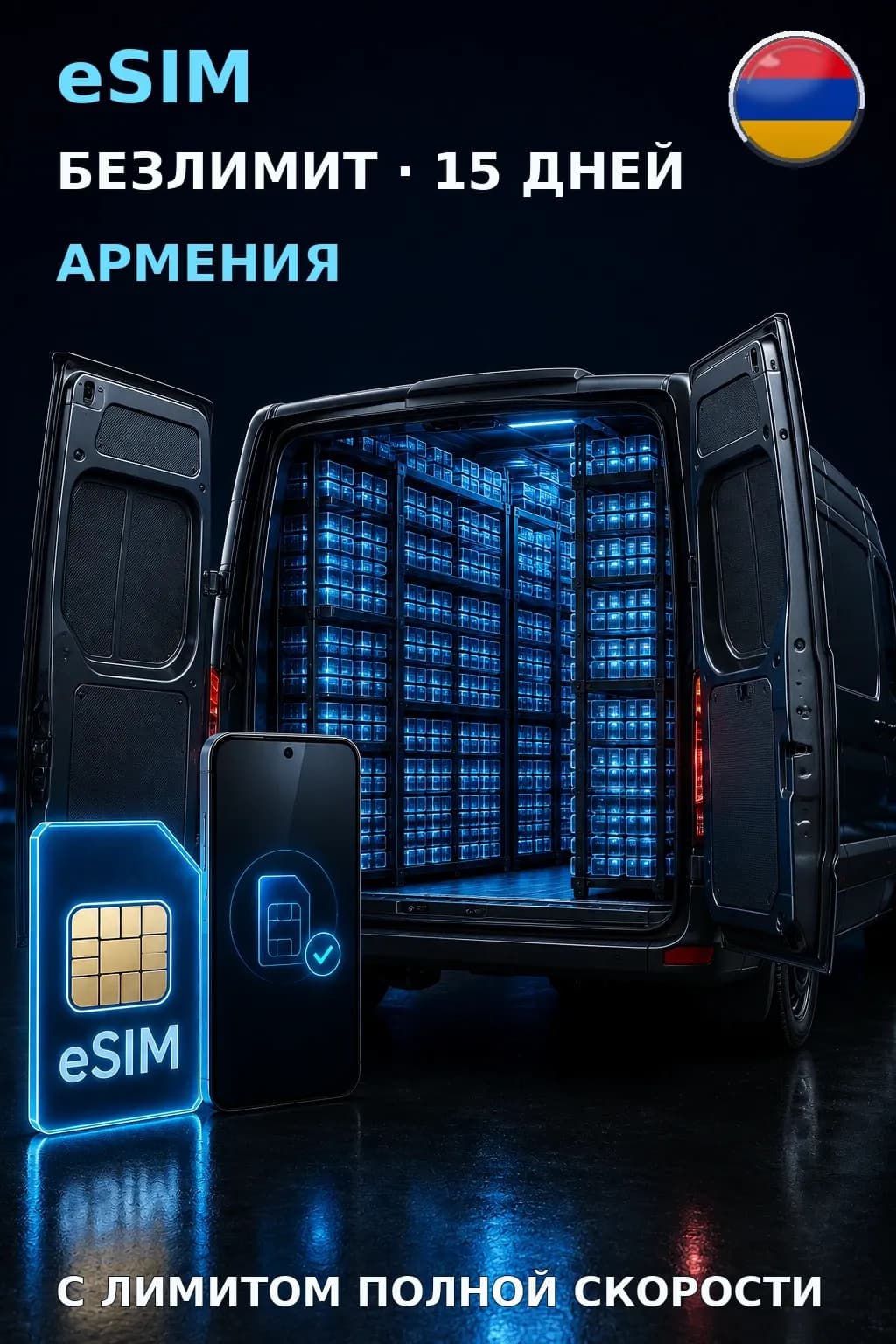 eSIM Армения — БЕЗЛИМИТ, 15 дней — интернет