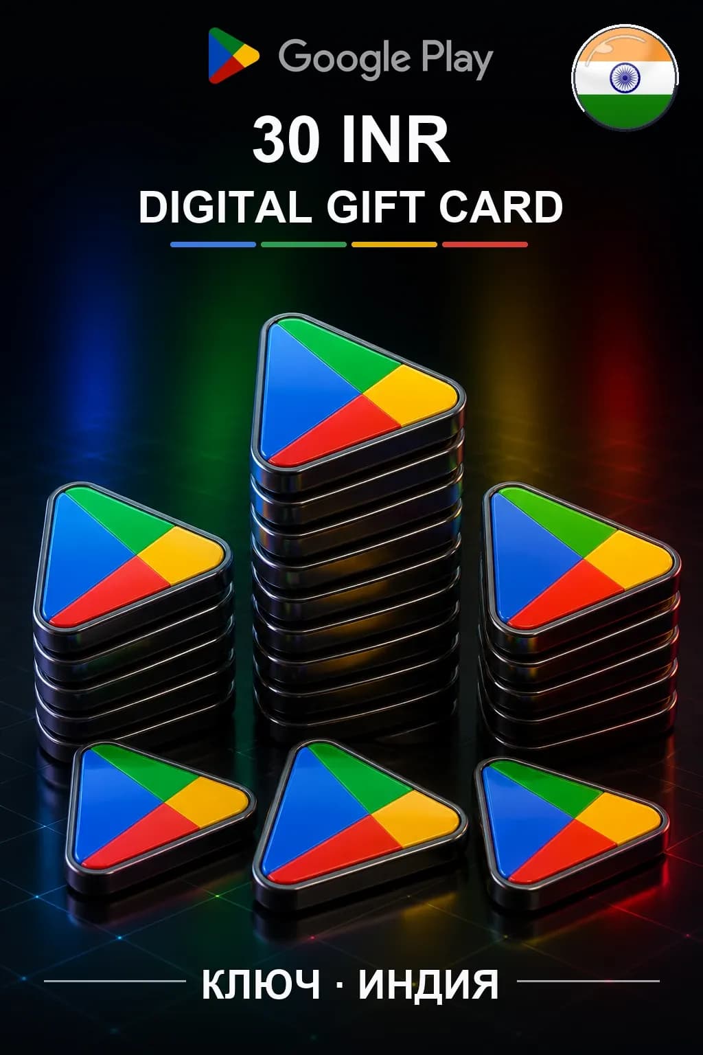 Google Play 30 INR — Индия