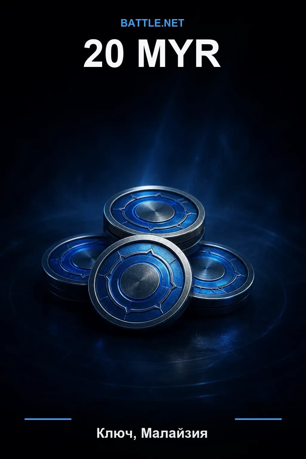 Battle.net 20 MYR — код пополнения (Малайзия)