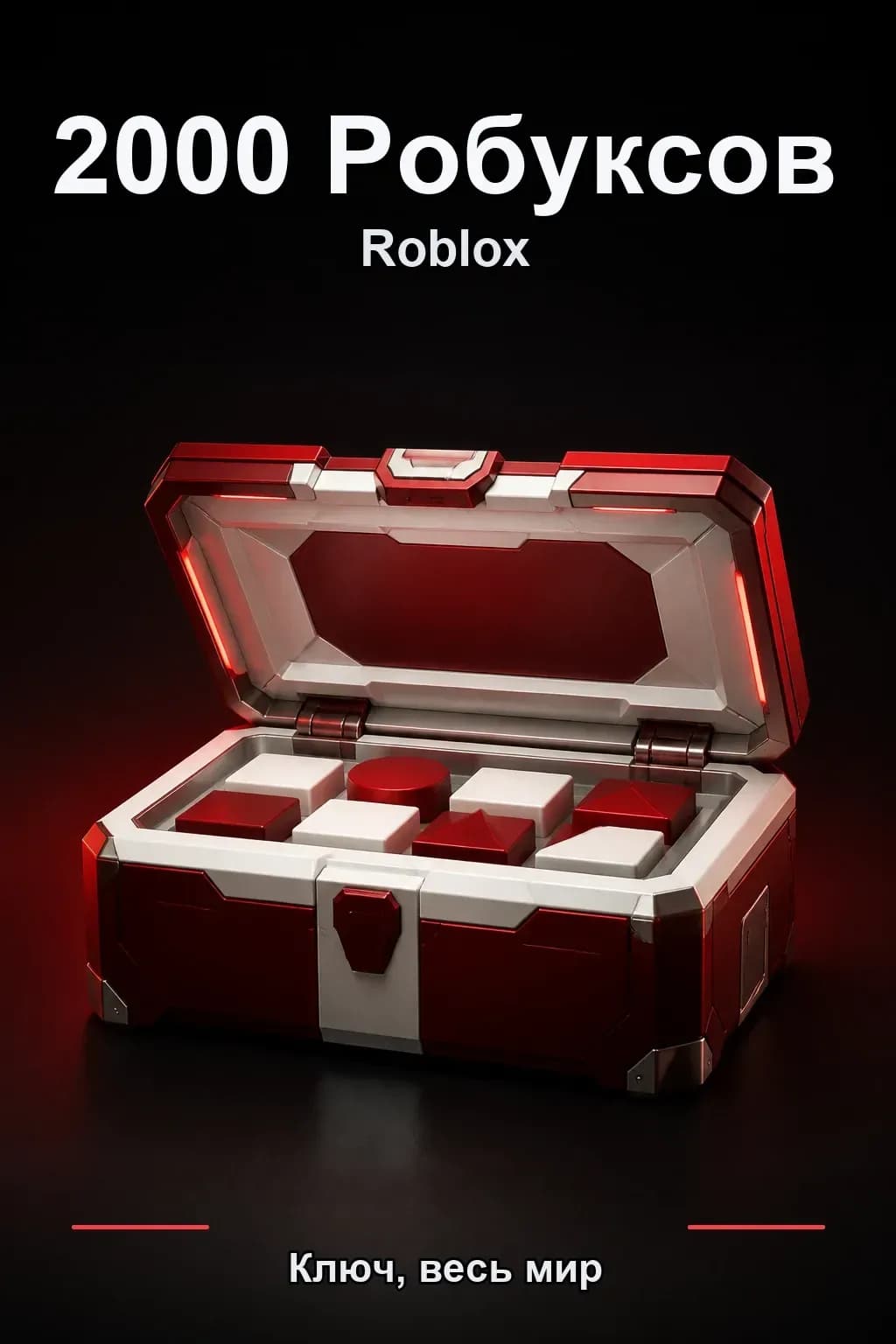 2000 Робуксов