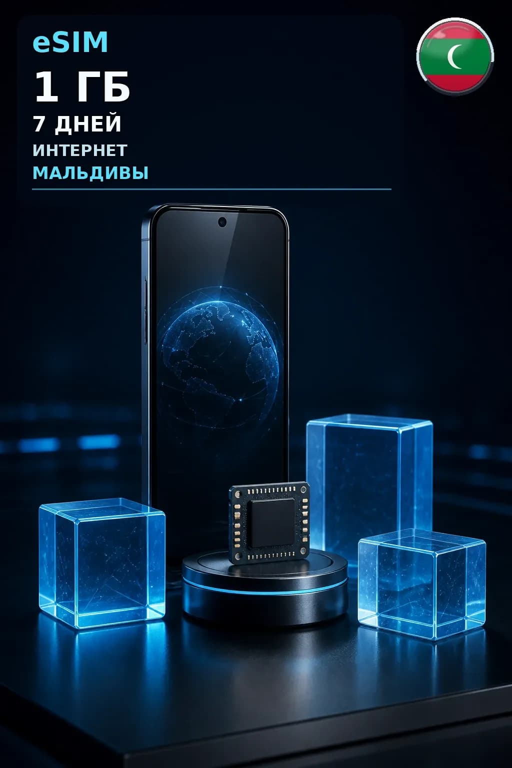 eSIM Мальдивы — 1 ГБ, 7 дней — интернет
