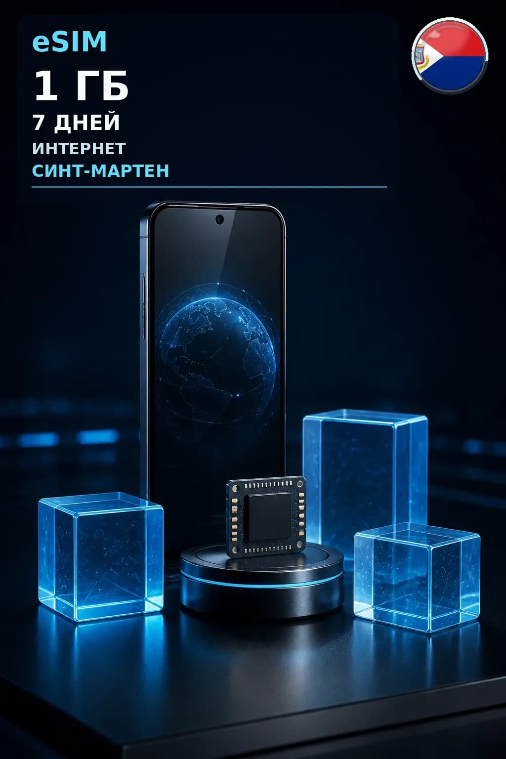 eSIM Синт-Мартен — 1 ГБ, 7 дней — интернет