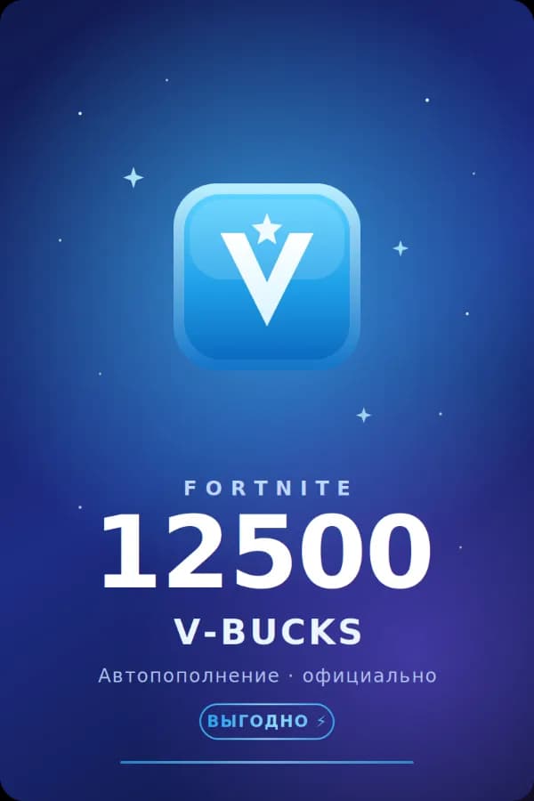 🧩💲АВТОПОПОЛНЕНИЕ 24/7 | 12500 V-BUCKS НА АККАУНТ FORTNITE💲🧩