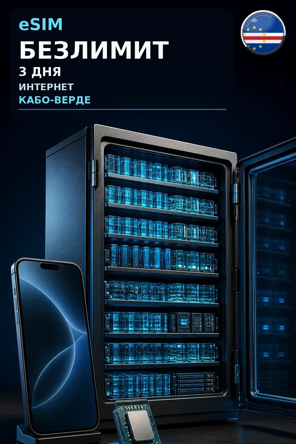eSIM Кабо-Верде — БЕЗЛИМИТ, 3 дня — интернет