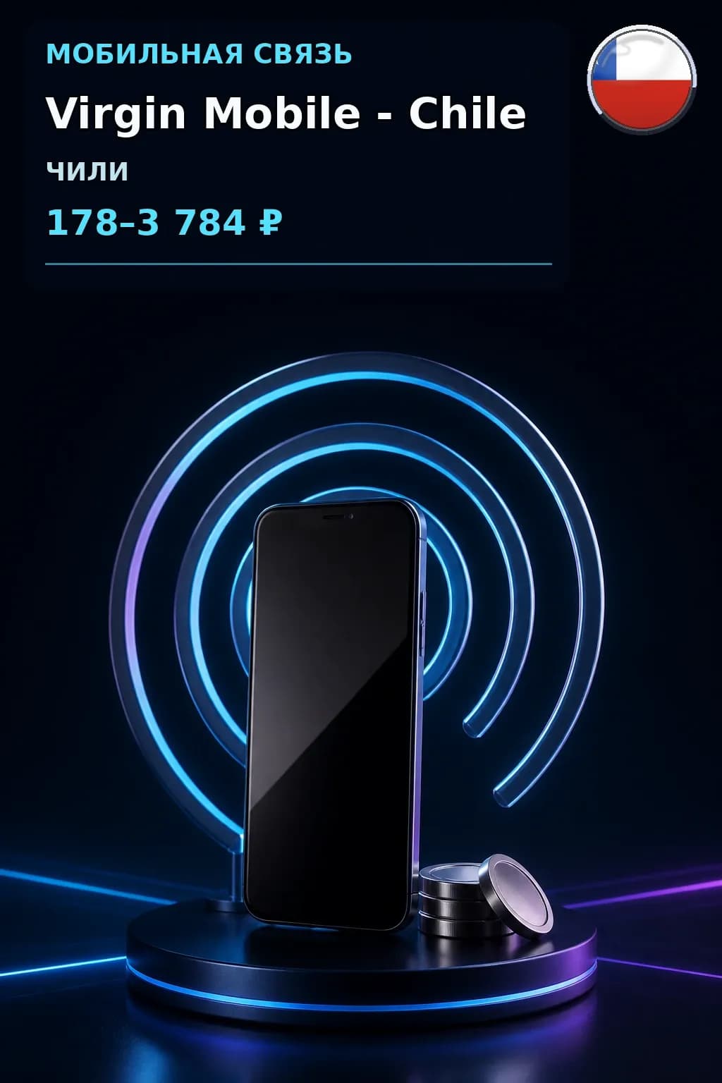 Virgin Mobile - Chile — пополнение телефона