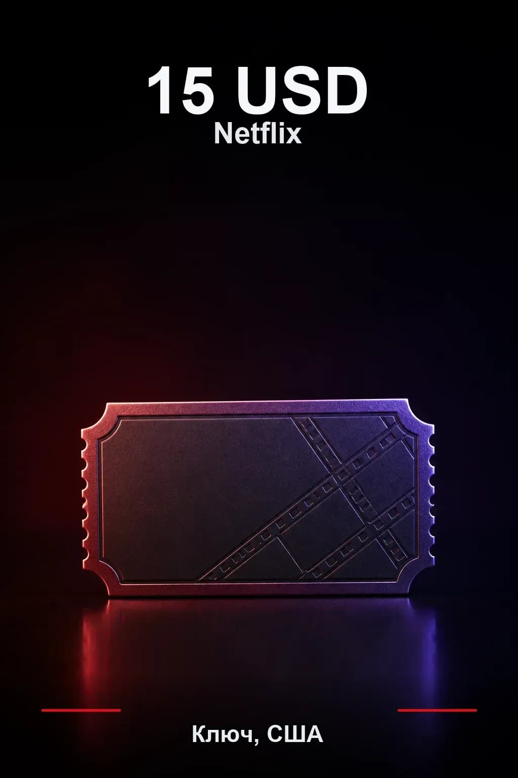 15 USD Netflix подарочная карта