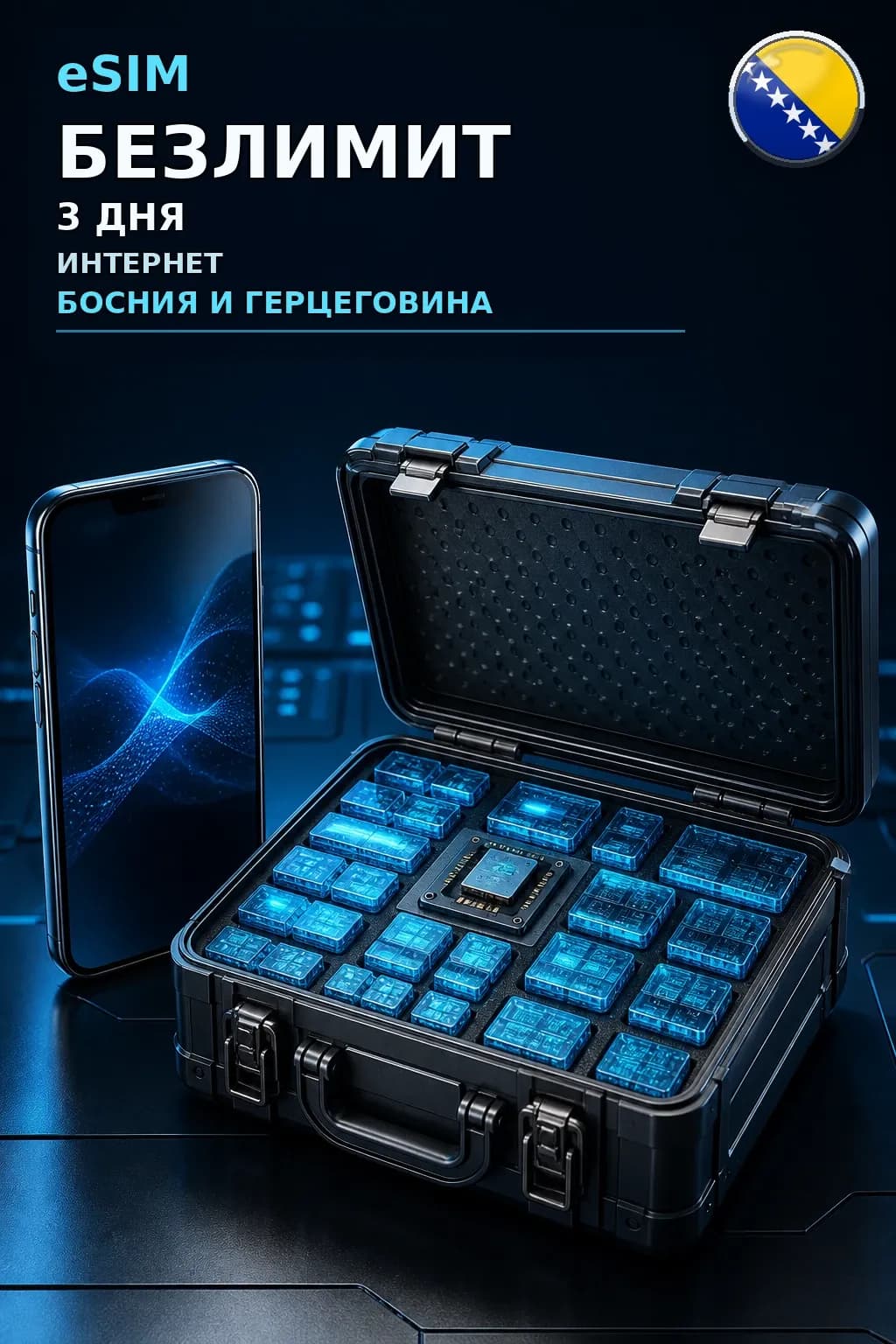 eSIM Босния и Герцеговина — БЕЗЛИМИТ, 3 дня — интернет
