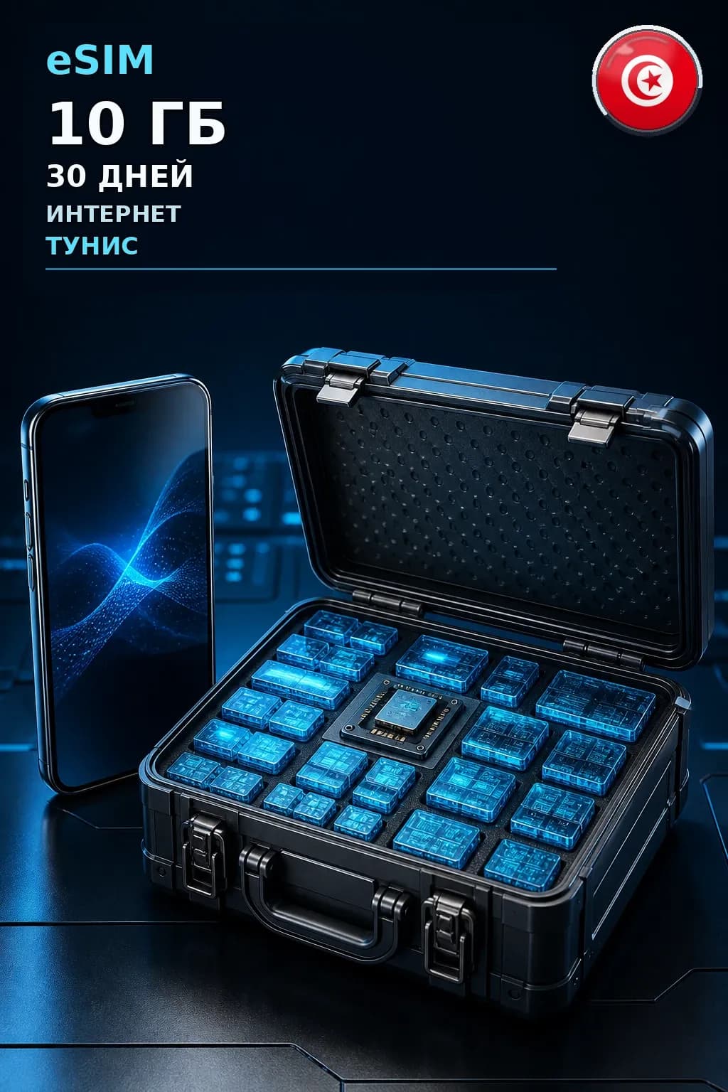 eSIM Тунис — 10 ГБ, 30 дней — интернет