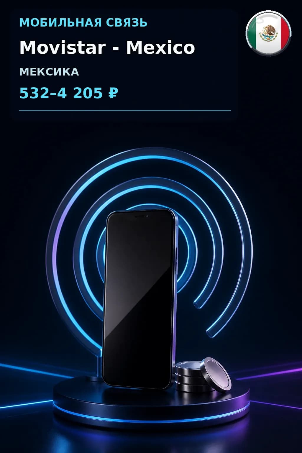 Movistar - Mexico — пополнение телефона
