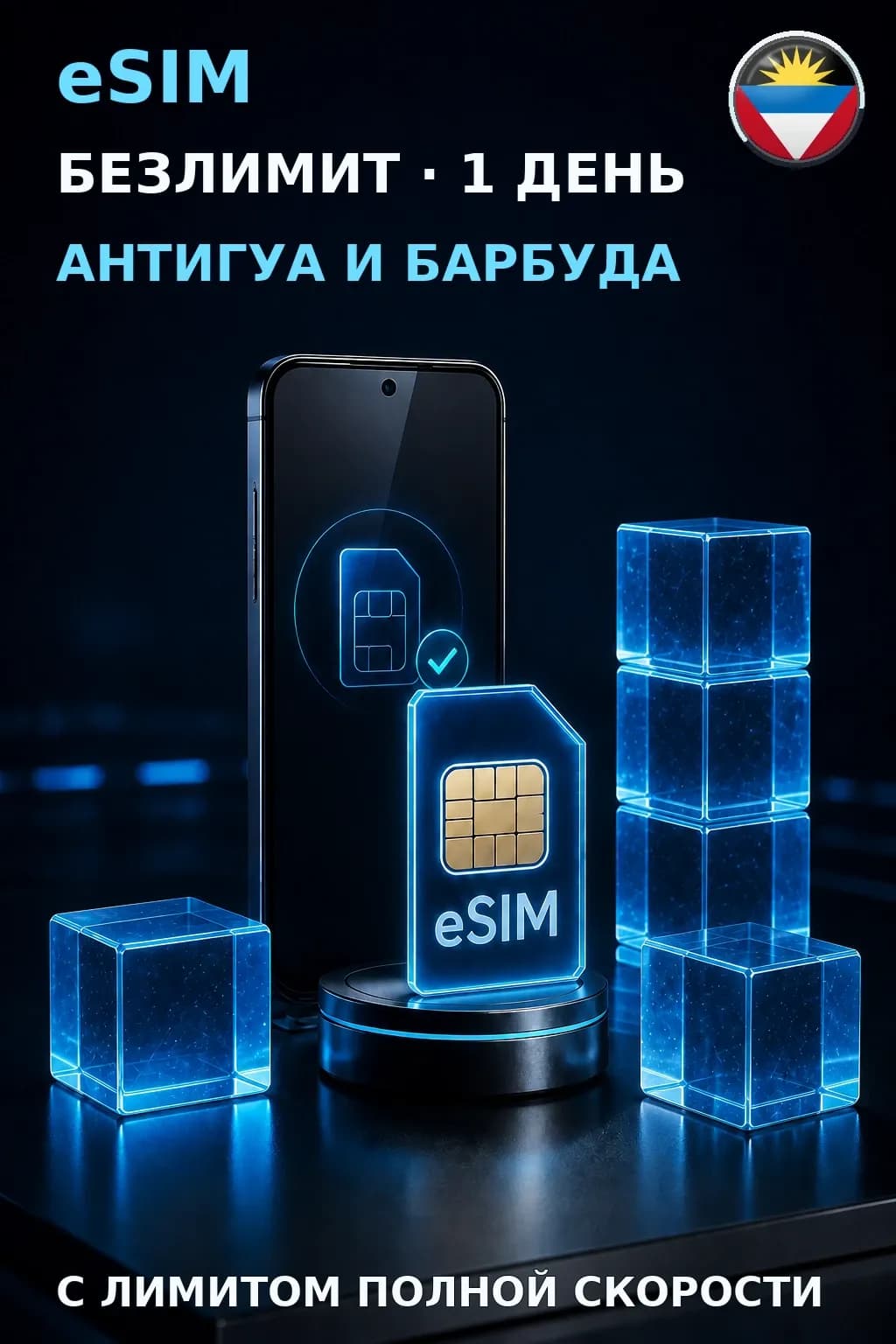 eSIM Антигуа и Барбуда — БЕЗЛИМИТ, 1 день — интернет