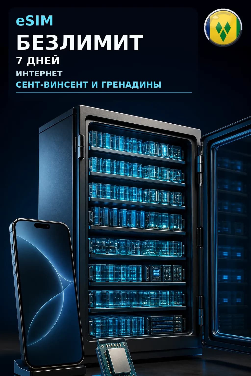 eSIM Сент-Винсент и Гренадины — БЕЗЛИМИТ, 7 дней — интернет