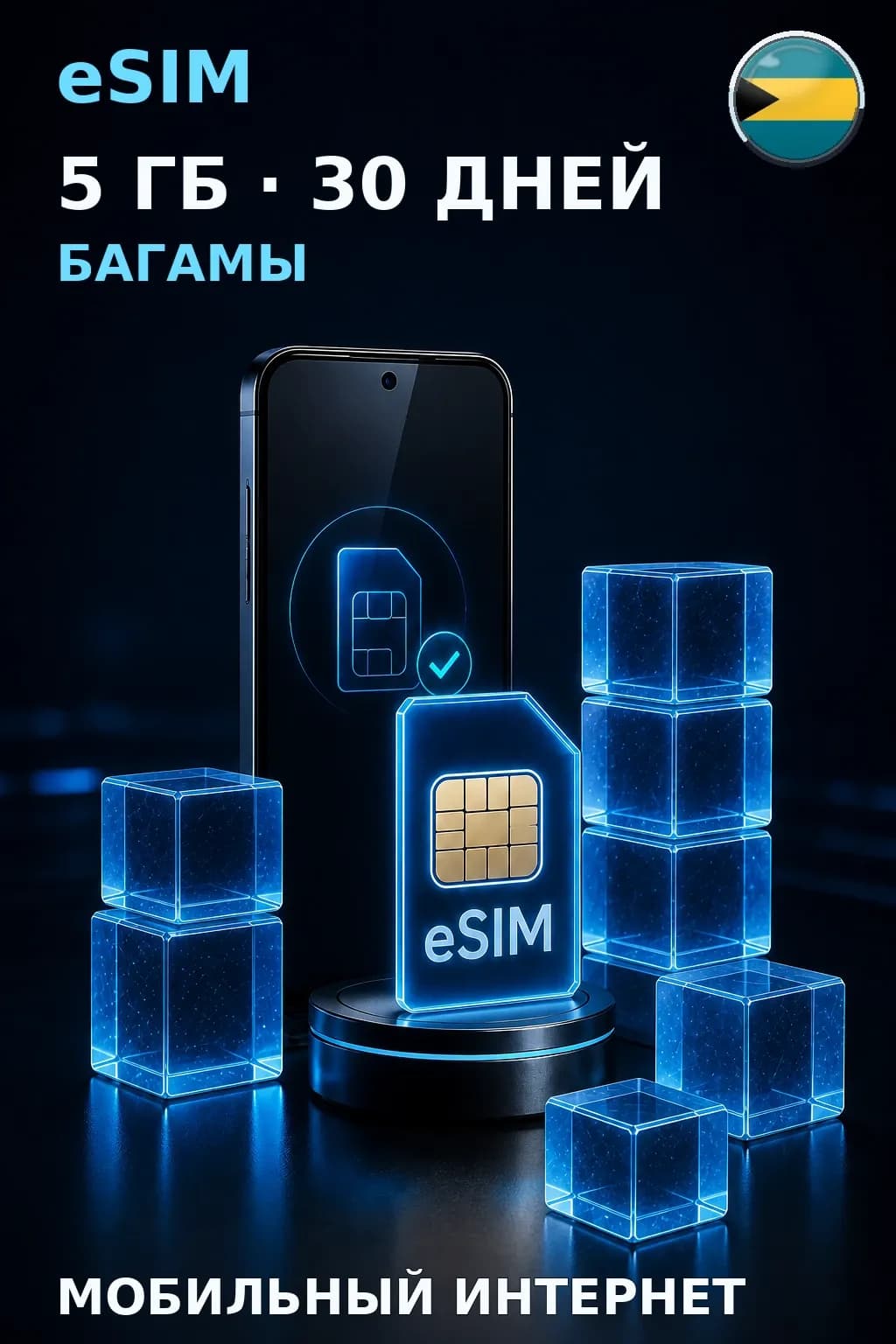 eSIM Багамы — 5 ГБ, 30 дней — интернет