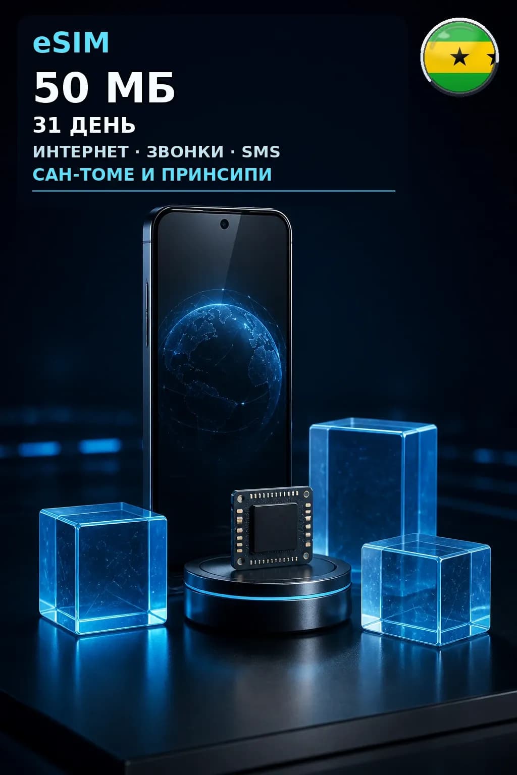 eSIM Сан-Томе и Принсипи — 50 МБ, 31 день — интернет+звонки+SMS