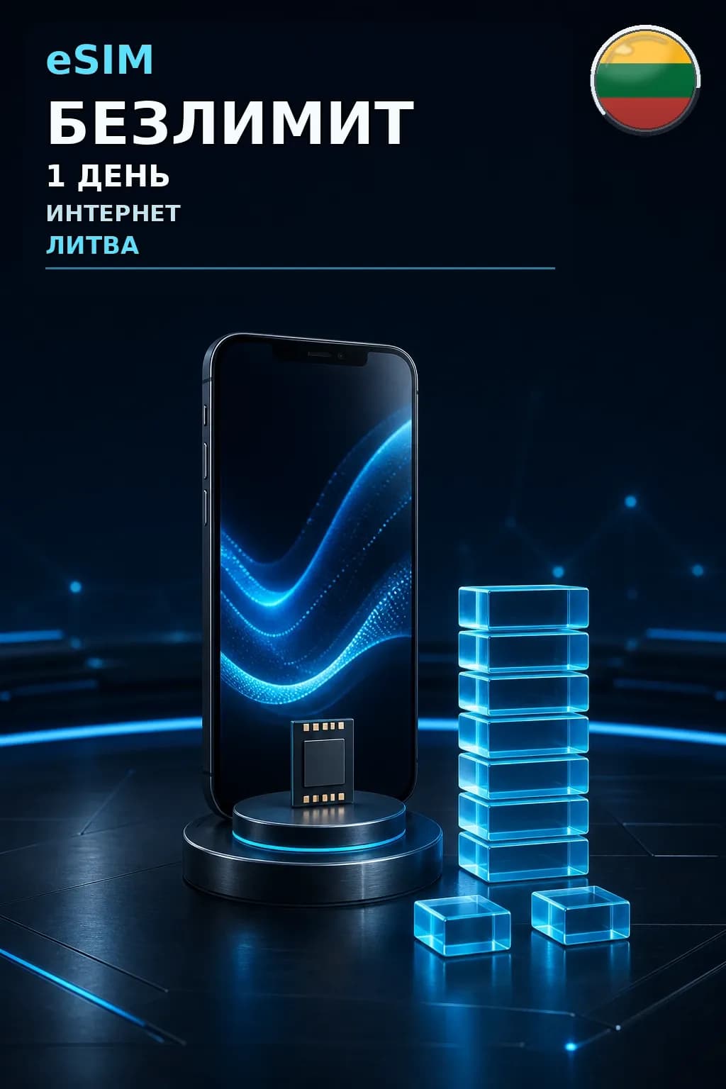 eSIM Литва — БЕЗЛИМИТ, 1 день — интернет