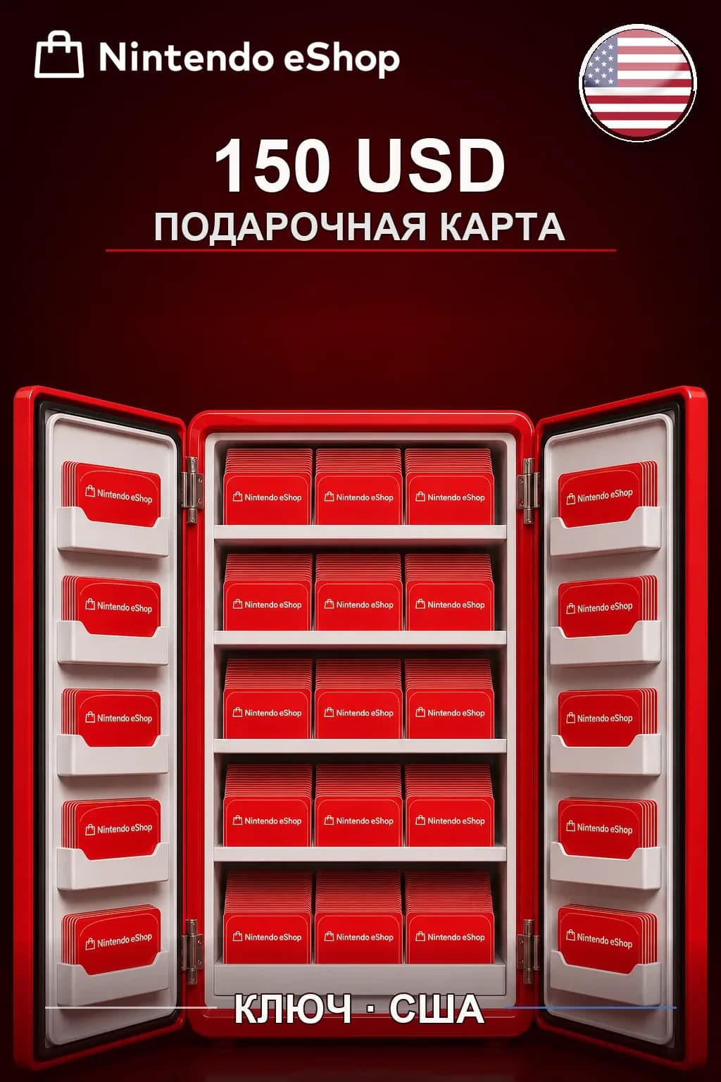 Nintendo eShop 150 USD — США