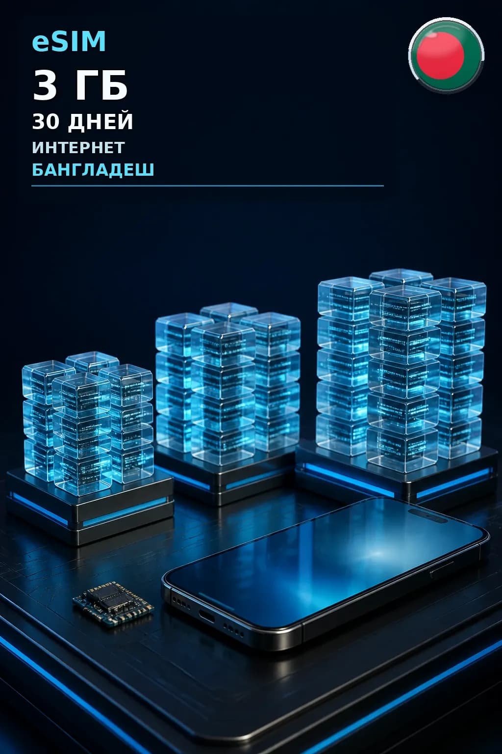 eSIM Бангладеш — 3 ГБ, 30 дней — интернет