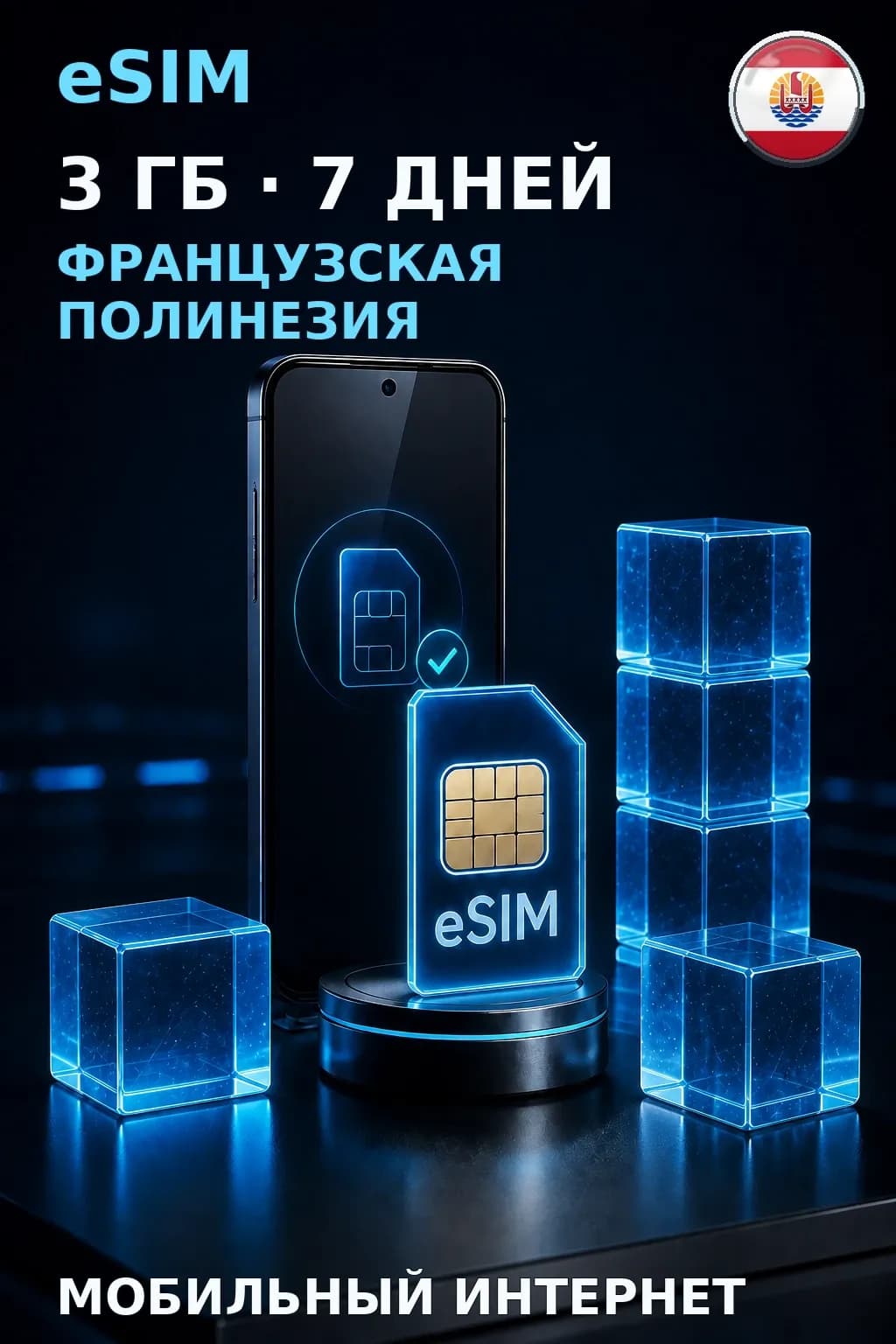 eSIM Французская Полинезия — 3 ГБ, 7 дней — интернет