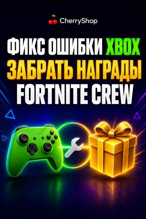 🛠️🎮 ФИКС ОШИБКИ XBOX / ЗАБРАТЬ НАГРАДЫ FORTNITE CREW 🎁✅