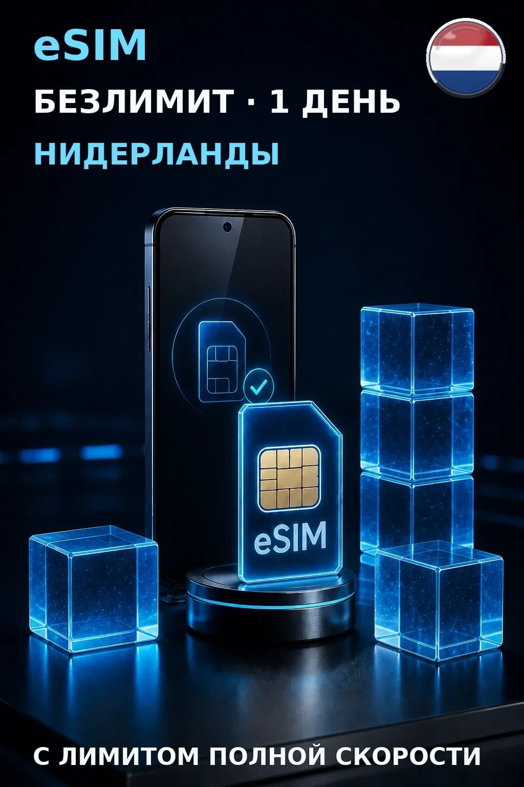 eSIM Нидерланды — БЕЗЛИМИТ, 1 день — интернет