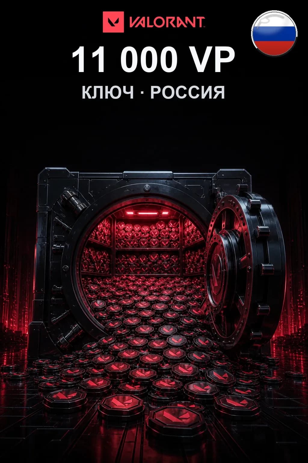11000 VP — Коды Россия