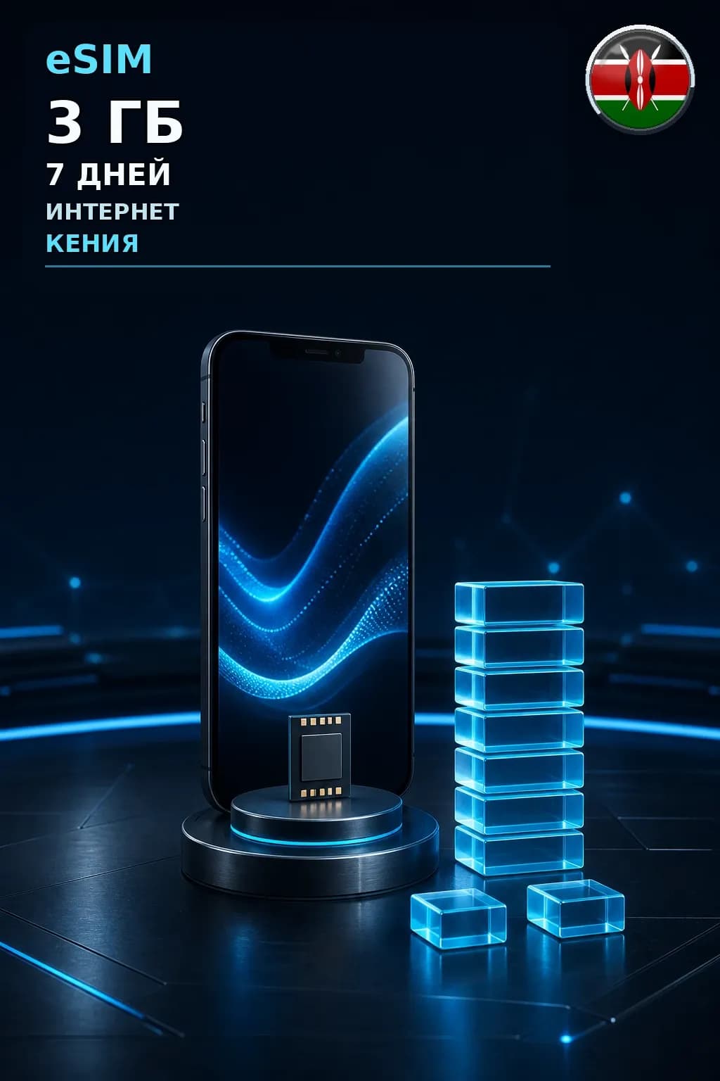 eSIM Кения — 3 ГБ, 7 дней — интернет