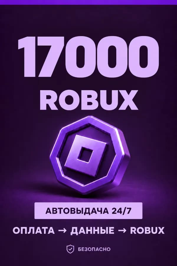 💜 17.000 ROBUX | ⚡ Автовыдача 24/7 | Просто и удобно