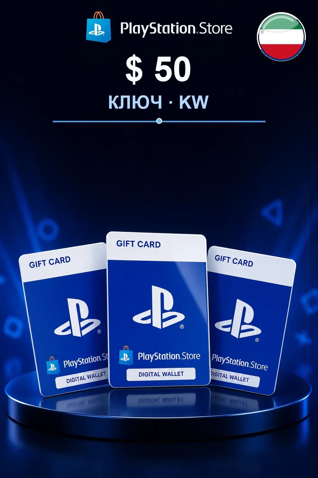$ 50 | Код активации — KW
